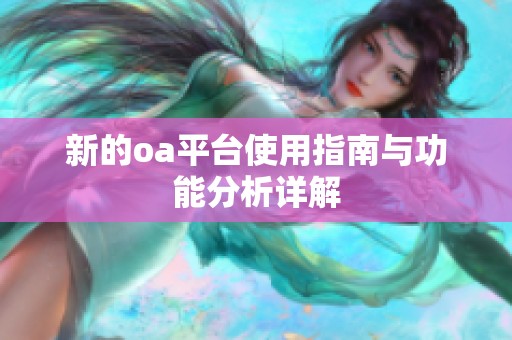 新的oa平台使用指南与功能分析详解