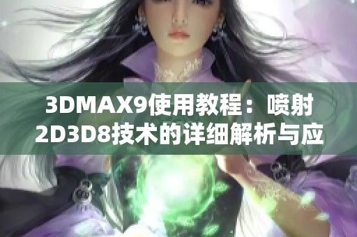 3DMAX9使用教程：喷射2D3D8技术的详细解析与应用