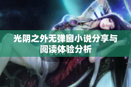 光阴之外无弹窗小说分享与阅读体验分析