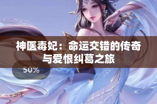神医毒妃：命运交错的传奇与爱恨纠葛之旅