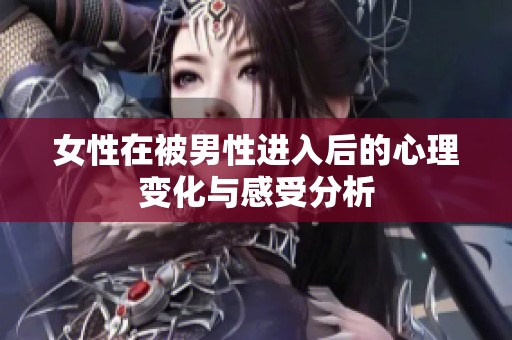 女性在被男性进入后的心理变化与感受分析
