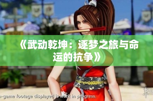 《武动乾坤：逐梦之旅与命运的抗争》