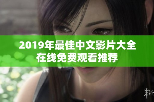 2019年最佳中文影片大全在线免费观看推荐