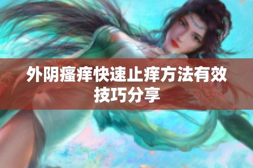 外阴瘙痒快速止痒方法有效技巧分享