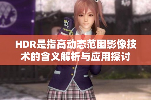 HDR是指高动态范围影像技术的含义解析与应用探讨