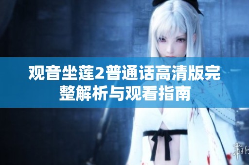 观音坐莲2普通话高清版完整解析与观看指南