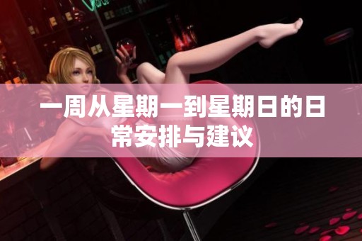 一周从星期一到星期日的日常安排与建议