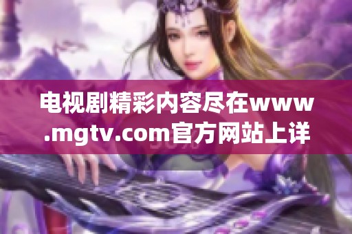 电视剧精彩内容尽在www.mgtv.com官方网站上详细介绍