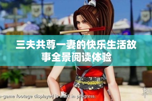 三夫共尊一妻的快乐生活故事全景阅读体验