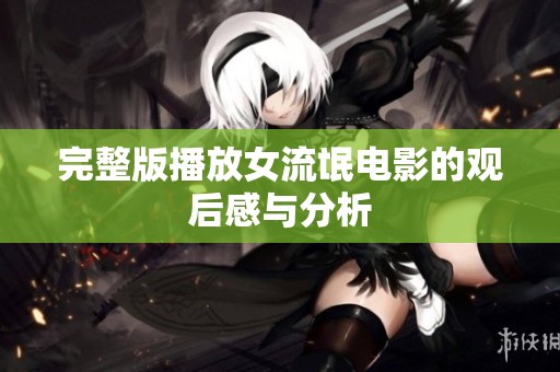 完整版播放女流氓电影的观后感与分析