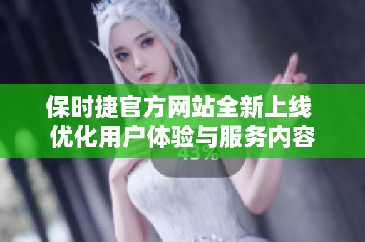 保时捷官方网站全新上线 优化用户体验与服务内容