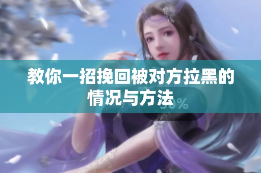 教你一招挽回被对方拉黑的情况与方法