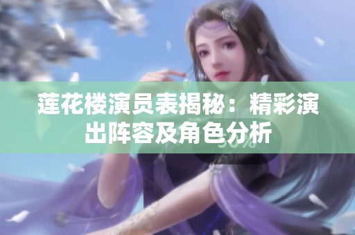 莲花楼演员表揭秘：精彩演出阵容及角色分析