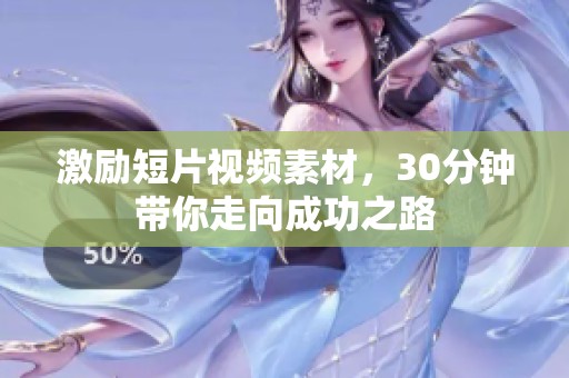 激励短片视频素材，30分钟带你走向成功之路