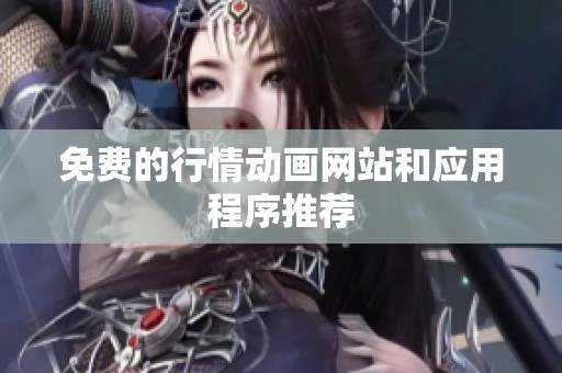 免费的行情动画网站和应用程序推荐