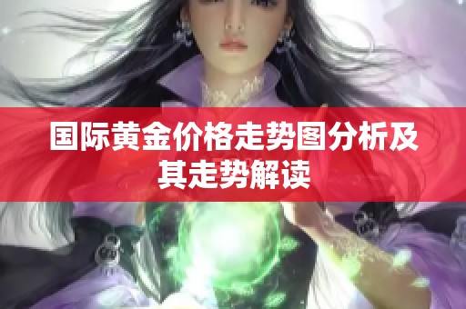 国际黄金价格走势图分析及其走势解读