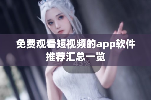 免费观看短视频的app软件推荐汇总一览