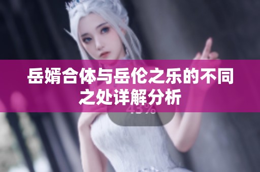 岳婿合体与岳伦之乐的不同之处详解分析