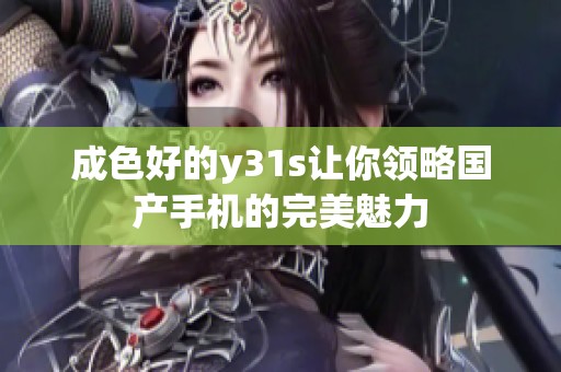 成色好的y31s让你领略国产手机的完美魅力