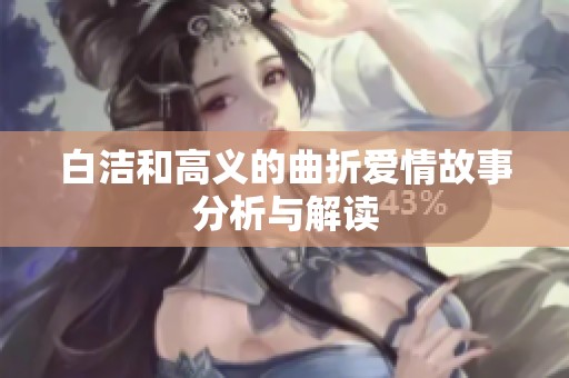 白洁和高义的曲折爱情故事分析与解读