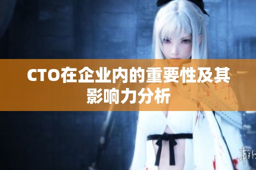 CTO在企业内的重要性及其影响力分析
