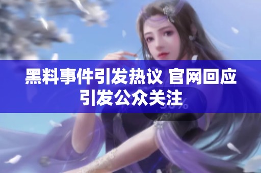 黑料事件引发热议 官网回应引发公众关注