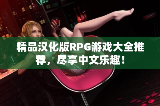 精品汉化版RPG游戏大全推荐，尽享中文乐趣！