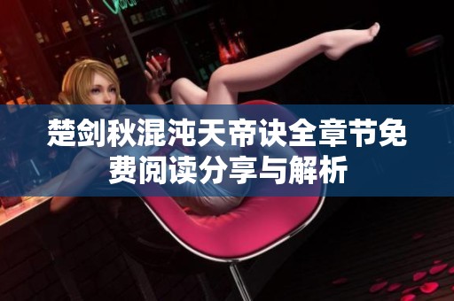 楚剑秋混沌天帝诀全章节免费阅读分享与解析