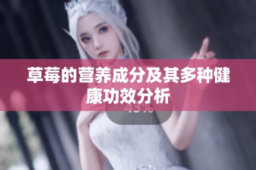 草莓的营养成分及其多种健康功效分析