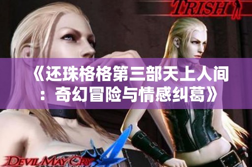 《还珠格格第三部天上人间：奇幻冒险与情感纠葛》