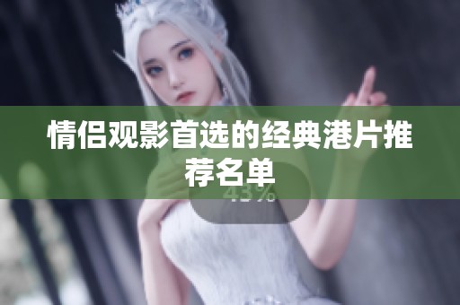情侣观影首选的经典港片推荐名单