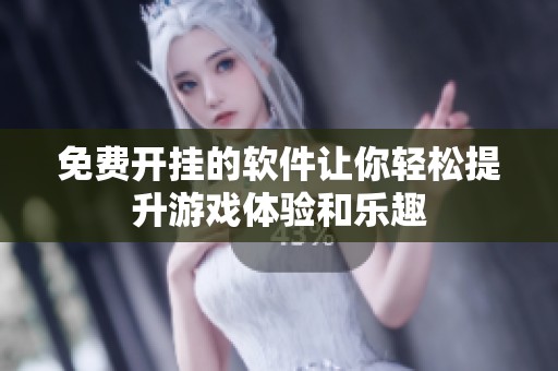 免费开挂的软件让你轻松提升游戏体验和乐趣
