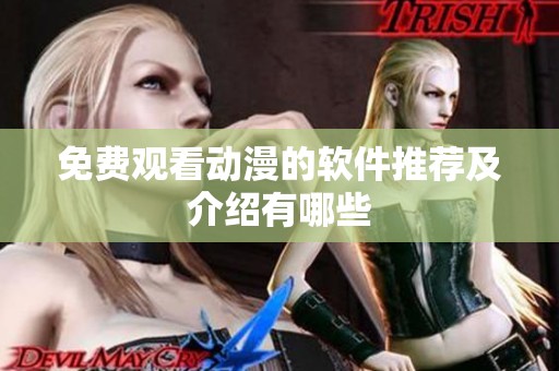 免费观看动漫的软件推荐及介绍有哪些