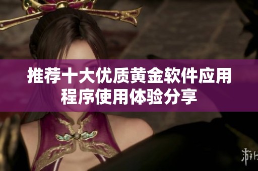 推荐十大优质黄金软件应用程序使用体验分享