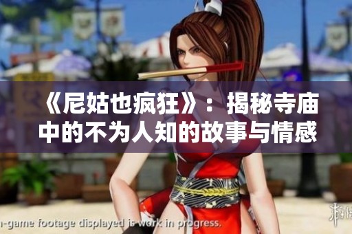 《尼姑也疯狂》：揭秘寺庙中的不为人知的故事与情感纠葛