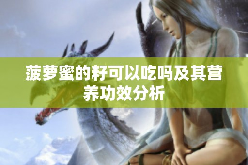 菠萝蜜的籽可以吃吗及其营养功效分析