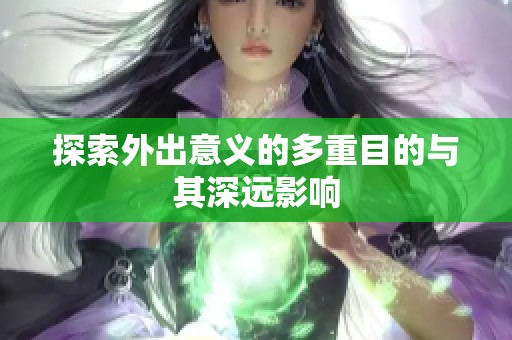 探索外出意义的多重目的与其深远影响