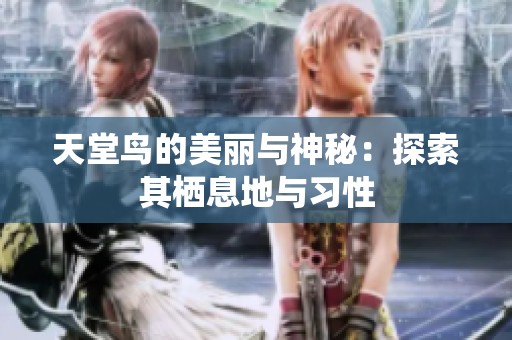 天堂鸟的美丽与神秘：探索其栖息地与习性