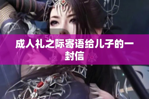 成人礼之际寄语给儿子的一封信