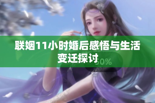 联姻11小时婚后感悟与生活变迁探讨