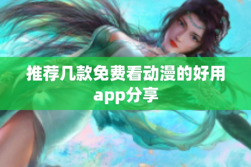 推荐几款免费看动漫的好用app分享