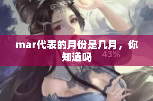 mar代表的月份是几月，你知道吗