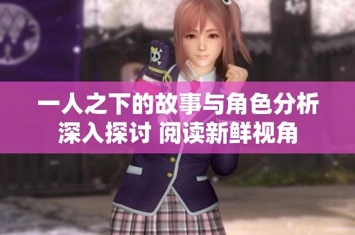 一人之下的故事与角色分析深入探讨 阅读新鲜视角