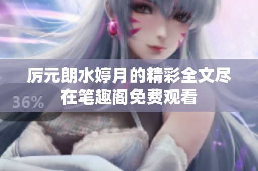 厉元朗水婷月的精彩全文尽在笔趣阁免费观看
