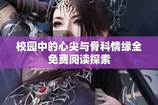 校园中的心尖与骨科情缘全免费阅读探索
