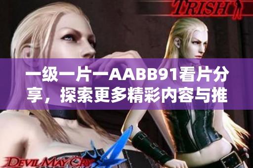 一级一片一AABB91看片分享，探索更多精彩内容与推荐