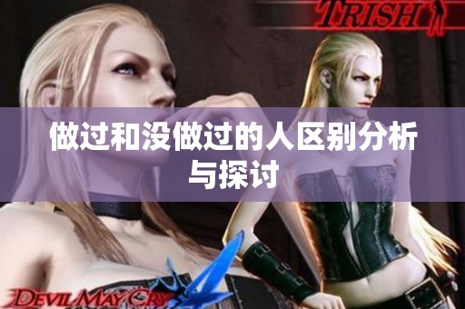 做过和没做过的人区别分析与探讨