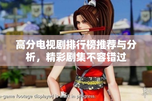 高分电视剧排行榜推荐与分析，精彩剧集不容错过