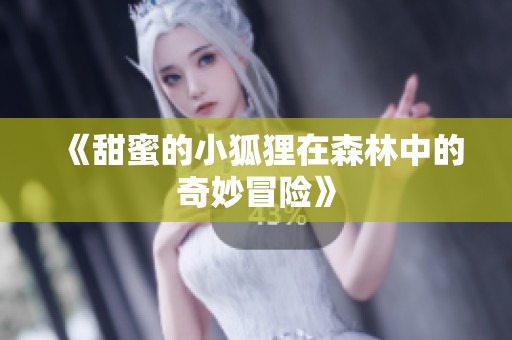《甜蜜的小狐狸在森林中的奇妙冒险》
