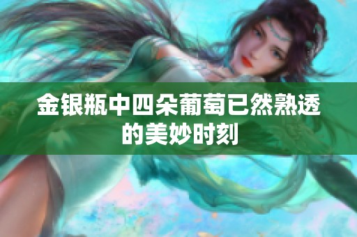 金银瓶中四朵葡萄已然熟透的美妙时刻